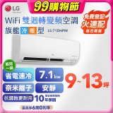 LG DUALCOOL WiFi雙迴轉變頻空調 - 旗艦冷暖型_7.1kw LS-71DHPM