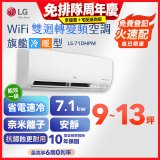 LG DUALCOOL WiFi雙迴轉變頻空調 - 旗艦冷暖型_7.1kw LS-71DHPM