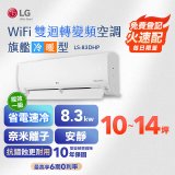【加碼送2千】LG DUALCOOL WiFi雙迴轉變頻空調 - 旗艦冷暖型_8.3kw LS-83DHP
