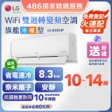 【加碼送2千】LG DUALCOOL WiFi雙迴轉變頻空調 - 旗艦冷暖型_8.3kw LS-83DHP