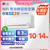 【加碼送2千】LG DUALCOOL WiFi雙迴轉變頻空調 - 旗艦冷暖型_8.3kw LS-83DHP