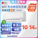 【加碼送2千】LG DUALCOOL WiFi雙迴轉變頻空調 - 旗艦冷暖型_8.3kw LS-83DHP