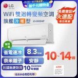 【加碼送2千】LG DUALCOOL WiFi雙迴轉變頻空調 - 旗艦冷暖型_8.3kw LS-83DHP