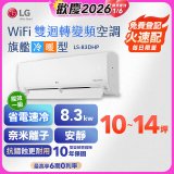 【加碼送2千】LG DUALCOOL WiFi雙迴轉變頻空調 - 旗艦冷暖型_8.3kw LS-83DHP