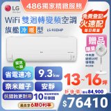 【加碼送中央牌風扇】LG DUALCOOL WiFi雙迴轉變頻空調 - 旗艦冷暖型_9.3kw LS-93DHP