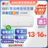 【加碼送】LG DUALCOOL WiFi雙迴轉變頻空調 - 旗艦冷暖型_9.3kw LS-93DHP