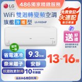 【加碼送2千】LG DUALCOOL WiFi雙迴轉變頻空調 - 旗艦冷暖型_9.3kw LS-93DHP