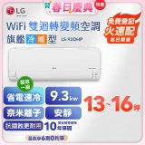【加碼送】LG DUALCOOL WiFi雙迴轉變頻空調 - 旗艦冷暖型_9.3kw LS-93DHP