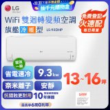 【加碼送2千】LG DUALCOOL WiFi雙迴轉變頻空調 - 旗艦冷暖型_9.3kw LS-93DHP
