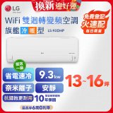 【加碼送2千】LG DUALCOOL WiFi雙迴轉變頻空調 - 旗艦冷暖型_9.3kw LS-93DHP