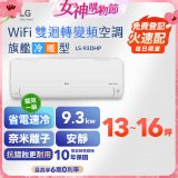 LG DUALCOOL WiFi雙迴轉變頻空調 - 旗艦冷暖型_9.3kw LS-93DHP