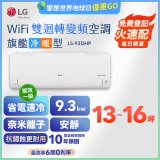 LG DUALCOOL WiFi雙迴轉變頻空調 - 旗艦冷暖型_9.3kw LS-93DHP