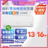 LG DUALCOOL WiFi雙迴轉變頻空調 - 旗艦冷暖型_9.3kw LS-93DHP