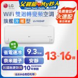 LG DUALCOOL WiFi雙迴轉變頻空調 - 旗艦冷暖型_9.3kw LS-93DHP