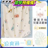 蓓舒眠 雙面天絲兒童涼被