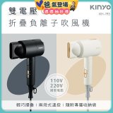 【KINYO】雙電壓負離子吹風機 (KH-193)