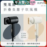 【KINYO】雙電壓負離子吹風機 (KH-193)