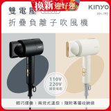 【KINYO】雙電壓負離子吹風機 (KH-193)