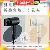 【KINYO】雙電壓負離子吹風機 (KH-193)