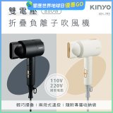 【KINYO】雙電壓負離子吹風機 (KH-193)