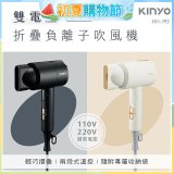 【KINYO】雙電壓負離子吹風機 (KH-193)