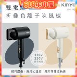 【KINYO】雙電壓負離子吹風機 (KH-193)