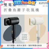 【KINYO】雙電壓負離子吹風機 (KH-193)