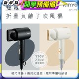 【KINYO】雙電壓負離子吹風機 (KH-193)