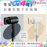 【KINYO】雙電壓負離子吹風機 (KH-193)