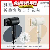 【KINYO】雙電壓負離子吹風機 (KH-193)