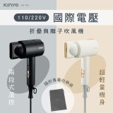 【KINYO】雙電壓負離子吹風機 (KH-193)