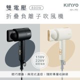 【KINYO】雙電壓負離子吹風機 (KH-193)