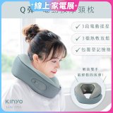【KINYO】 Q彈電動按摩頸枕 (IAM-2703)