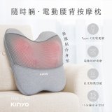 【KINYO】 隨時躺電動腰背按摩枕 (IAM-2704)