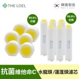 韓國THE LOEL 抗菌維他命C【蓮蓬頭／水龍頭】濾芯6入