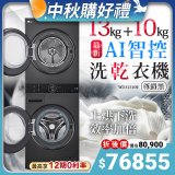 LG WashTower™ AI智控洗乾衣機｜洗衣13公斤+乾衣10公斤 尊爵黑 WD-S1310B
