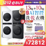 【雙12下殺加碼送】LG WashTower™ AI智控洗乾衣機｜洗衣13公斤+乾衣10公斤 尊爵黑WD-S1310B／冰瓷白WD-S1310Ｗ