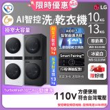 【限時下殺】LG WashTower™ AI智控洗乾衣機｜洗衣13公斤+乾衣10公斤 尊爵黑WD-S1310B／冰瓷白WD-S1310Ｗ