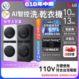 【限時下殺】LG WashTower™ AI智控洗乾衣機｜洗衣13公斤+乾衣10公斤 尊爵黑WD-S1310B／冰瓷白WD-S1310Ｗ