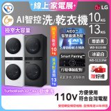 【限時下殺】LG WashTower™ AI智控洗乾衣機｜洗衣13公斤+乾衣10公斤 尊爵黑WD-S1310B／冰瓷白WD-S1310Ｗ