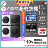 【限時下殺】LG WashTower™ AI智控洗乾衣機｜洗衣13公斤+乾衣10公斤 尊爵黑WD-S1310B／冰瓷白WD-S1310Ｗ