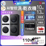LG WashTower™ AI智控洗乾衣機｜洗衣13公斤+乾衣10公斤 尊爵黑WD-S1310B／冰瓷白WD-S1310Ｗ