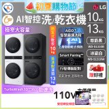 LG WashTower™ AI智控洗乾衣機｜洗衣13公斤+乾衣10公斤 尊爵黑WD-S1310B／冰瓷白WD-S1310Ｗ