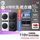 【限時下殺】LG WashTower™ AI智控洗乾衣機｜洗衣13公斤+乾衣10公斤 尊爵黑WD-S1310B／冰瓷白WD-S1310Ｗ