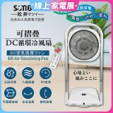 【SONGEN松井】插電式可折疊DC循環冷風扇 SG-121AR