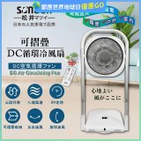 【SONGEN松井】插電式可折疊DC循環冷風扇(SG-121AR)