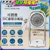 【SONGEN松井】插電式可折疊DC循環冷風扇(SG-121AR)