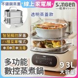 【SONGEN松井】多功能數控雙層蒸煮鍋 透明蒸蓋／不鏽鋼蒸蓋