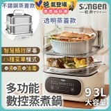 【SONGEN松井】多功能數控雙層蒸煮鍋 透明蒸蓋／不鏽鋼蒸蓋