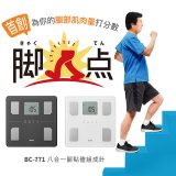 【TANITA】八合一腳點體組成計BC-771